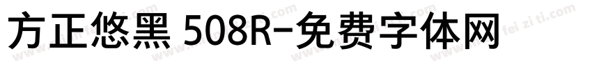 方正悠黑 508R字体转换